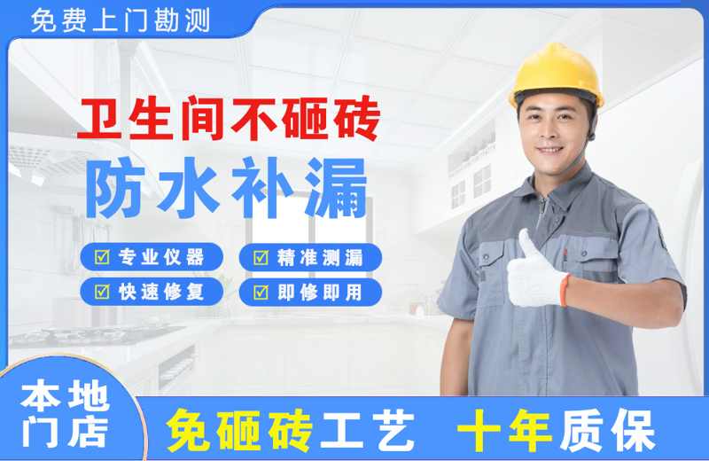 向阳卫生间不砸砖修补漏水